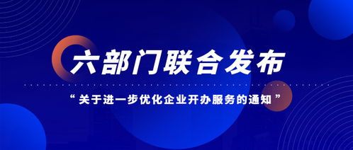 六部門聯(lián)合優(yōu)化企業(yè)開辦服務(wù) 經(jīng)營(yíng)性互聯(lián)網(wǎng)信息服務(wù)企業(yè)迎來新機(jī)遇