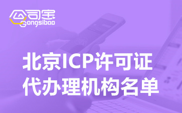 北京ICP許可證代辦理機(jī)構(gòu)名單及申請(qǐng)條件詳解